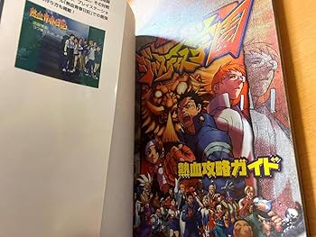 Amazon | 私立ジャスティス学園熱血攻略ガイド (覇王ゲーム